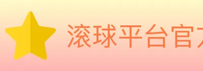滚球平台官方平台 logo